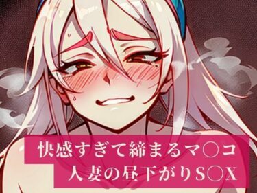 [熟女のエデン]「妊娠しちゃうからぁぁ・・・・！！」と建前では言うものの快感でしっかりと締め付けるマンコはザーメンまみれ！人妻は旦那のいない昼間から不倫相手を普段生活している部屋で愛し合い昼下がりから・・・