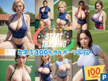 [熟女のエデン]start training！出席率100％のスポーツ合宿