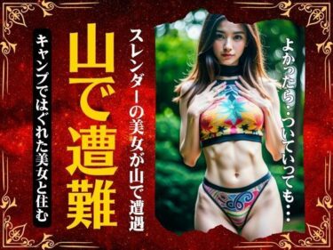 [熟女のエデン]山で遭難！キャンプではぐれたスレンダーの美女が山で遭難して・・・