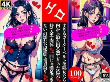 [熟女のエデン]エロすぎるガーターベルト美熟女たち内から溢れ出る熟しきった色気持て余す肉体一回じゃ満足できないの濡れた秘部で童貞狩り