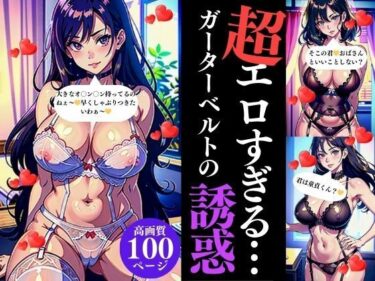 [熟女のエデン]超エロすぎるガーターベルトの誘惑