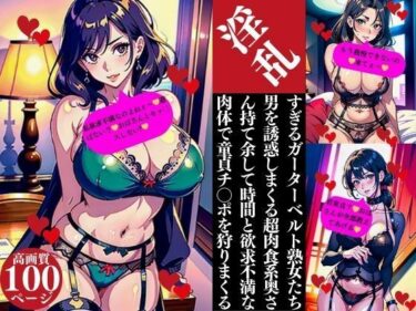 [熟女のエデン]淫乱すぎるガーターベルト熟女たち男を誘惑しまくる超肉食系奥さん持て余した時間と欲求不満な肉体で童貞チ〇ポを狩りまくる