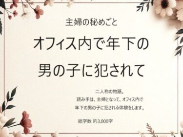 [熟女のエデン]主婦の秘めごと 〜オフィス内で年下の男の子に犯●れて〜