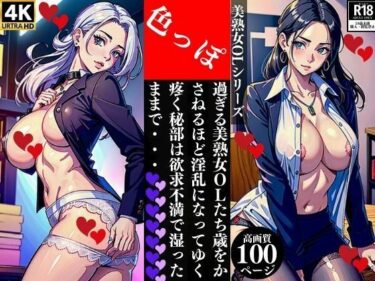 [熟女のエデン]色っぽ過ぎる美熟女OLたち歳をかさねるほど淫乱になってゆく疼く秘部は欲求不満で湿ったままで・・・