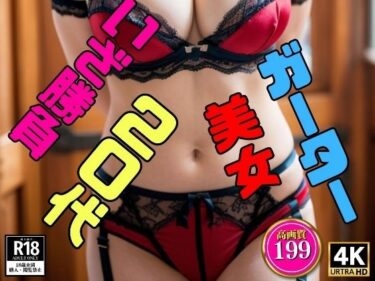 [熟女のエデン]【勝負ガーターベルト】20代美女のお姉様〜いざ勝負！199人〜