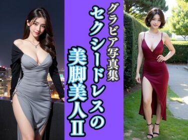 [熟女のエデン]グラビア写真集｜セクシードレスの美脚美女II