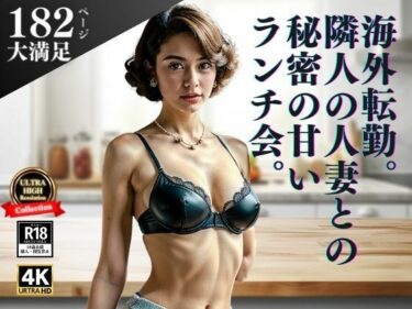 [熟女のエデン]仕事で海外赴任することになり住んでいるマンションの人とも仲良くなった。気になる隣人の人妻からまさかのランチに誘われたけど、そこでぼくは驚く光景を目撃することになった・・・