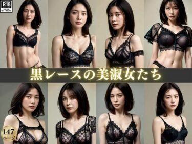 [熟女のエデン]黒レースの美淑女たち〜セクシーランジェリーで見つめられて〜