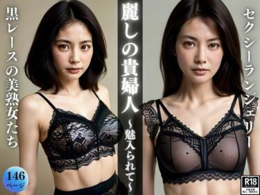 [熟女のエデン]麗しの貴婦人〜黒レースのセクシーランジェリーに魅入られて〜