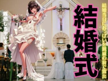 [熟女のエデン]結婚式で露出しちゃうスペシャル！結婚当日におっぱいを親戚の前で露出しまくる