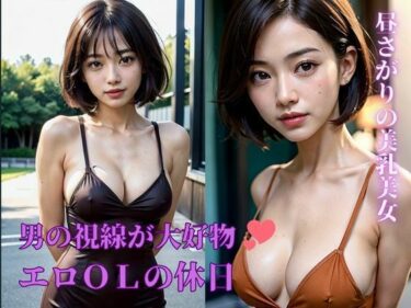 [熟女のエデン]「視られると濡れてきちゃうんです」・・・と告白したのは美乳のスケベOLの清楚系の美女だった！休日の昼下がりは欲望を満たそうと・・・