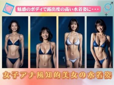 [熟女のエデン]女子アナ風知的美女の水着姿〜魅惑のボディで露出度の高い水着姿に