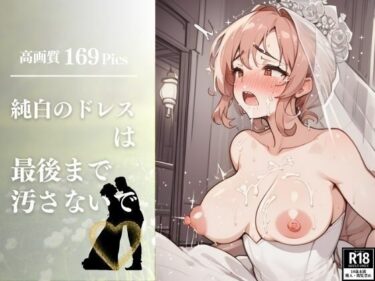 [熟女のエデン]最高のウェディングシリーズ！！純白のドレスは最後まで汚さないで・・・