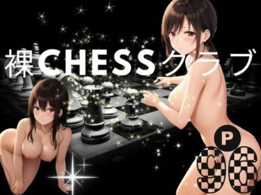 [熟女のエデン]裸Chessクラブ