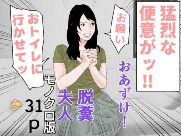 [熟女のエデン]おあずけ！脱糞夫人 モノクロ版