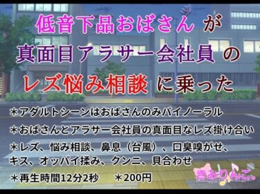 [熟女のエデン]低音下品おばさんが真面目アラサー会社員のレズ悩み相談に乗った