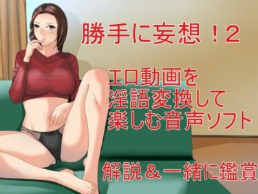 [熟女のエデン]勝手に妄想！2 エロ動画を淫語変換して楽しむ音声ソフト 解説＆一緒に鑑賞