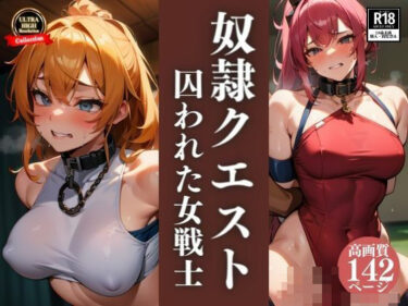 [熟女のエデン]濃厚おっぱい寝取られ NTR巨乳女戦士の奴●クエスト！精子注ぎ込まれるまで終わりがれない！人妻騎士との中出しセックス三昧！！！