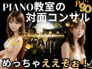 [熟女のエデン]Piano教室の対面コンサルめっちゃええぞぉ