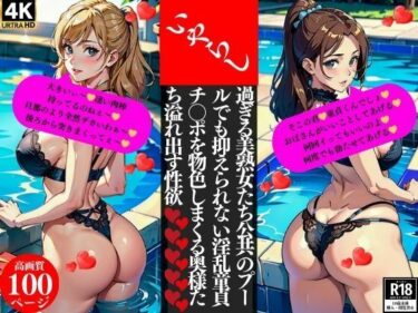 [熟女のエデン]いやらし過ぎる美熟女たち公共のプールでも抑えられない淫乱童貞チ〇ポを物色しまくる奥様たち溢れ出す性欲