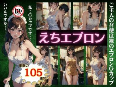 [熟女のエデン]えちエプロン特集105連発！ご主人の召使は裸のエプロンGカップスペシャル！