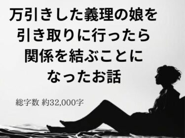 [熟女のエデン]万引きした義理の娘を引き取りに行ったら関係を結ぶことになったお話