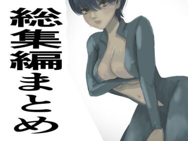 [熟女のエデン]総集編まとめ14作品「 監禁拘束拷問で気高い女性は快楽堕ちする。羞恥のオーガズム巨乳捜査官」を含む