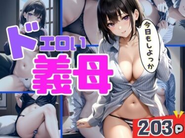 [熟女のエデン]どえろい義母との同棲生活は精巣空っぽに