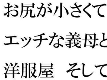 [熟女のエデン]お尻が小さくてエッチな義母と洋服屋 そしてそのあと街のショッピングモールへ