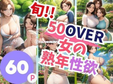 [熟女のエデン]旬！！50over女の熟年性欲