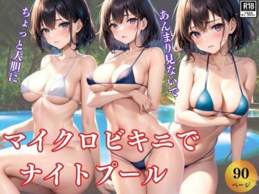 [熟女のエデン]今日はちょっと大胆に・・・ マイクロビキニでナイトプールへ