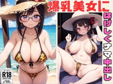 [熟女のエデン]爆乳美女にはげしくナマ中出し【むにゅっとオッパイ集】