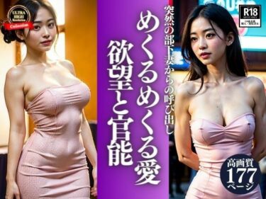 [熟女のエデン]突然の部下妻からの呼び出しを付けたぼく。まさか会社の部長さんとそんな関係になっていたなんて・・・めくるめくる愛と欲望の行為を見せつけてきて・・・！