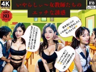 [熟女のエデン]いやらしぃ〜女教師たちのエッチな誘惑