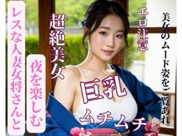 [熟女のエデン]レスな人妻女将さんと夜を楽しむ