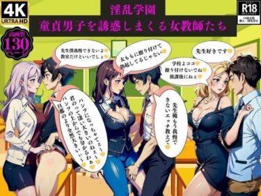 [熟女のエデン]淫乱学園童貞男子を誘惑しまくる女教師たち