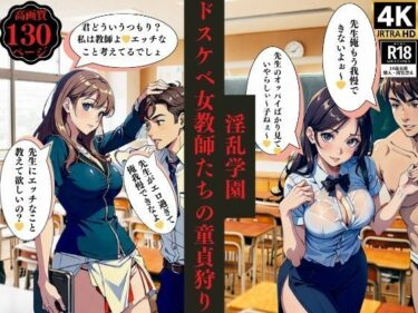 [熟女のエデン]淫乱学園ドスケベ女教師たちの童貞狩り