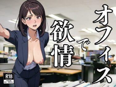 [熟女のエデン]オフィスで所構わず欲情してしまうOL