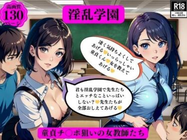 [熟女のエデン]淫乱学園童貞チ〇ポ狙いの女教師たち