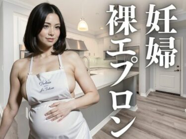 [熟女のエデン]美しい妊婦の裸エプロン