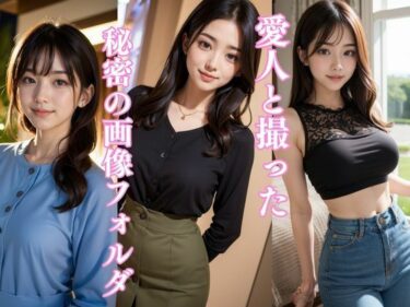 [熟女のエデン]愛人と撮った秘密の画像フォルダ｜AI美女グラビア写真集