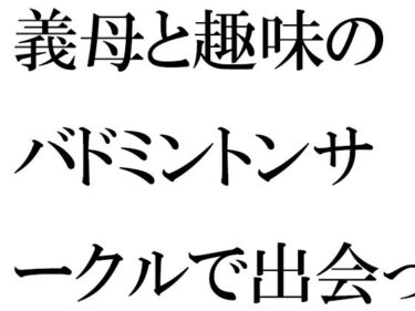 [熟女のエデン]義母と趣味のバドミントンサークルで出会った人妻トモダチ二人が息子たちと