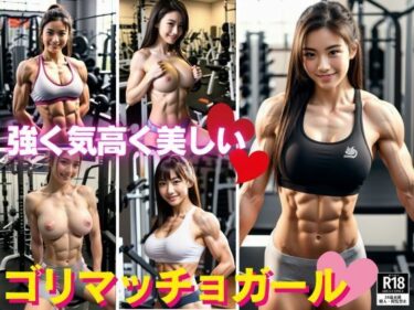 [熟女のエデン]強く気高く美しく？ゴリマッチョガールたちのセクシーショット？