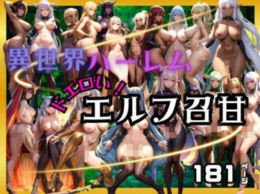 [熟女のエデン]異世界ハーレム！どエロいエルフ達が召甘