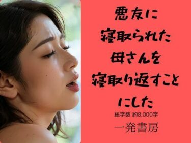 [熟女のエデン]悪友に寝取られた母さんを寝取り返すことにした