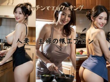 [熟女のエデン]人妻・主婦の巨乳・裸エプロン熟女写真集