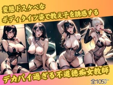 [熟女のエデン]変態ドスケベなボディタイツ姿で教え子を誘惑するデカパイ過ぎる不道徳痴女教師