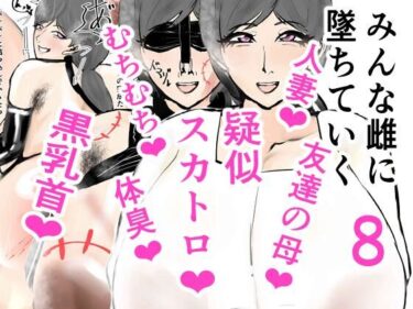 [熟女のエデン]みんな雌に堕ちていく 8話