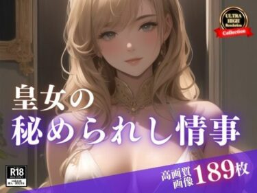 [熟女のエデン]貴族のアイツの妻は皇女様。まさかひょんなことから居候なったら毎朝スッキリということで秘められた情事を・・・まさかこんな絶世の美女が誘惑してくるなんて！！！