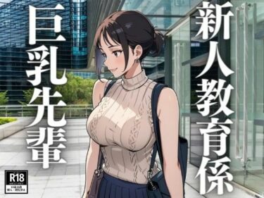 [熟女のエデン]新人教育係の巨乳先輩